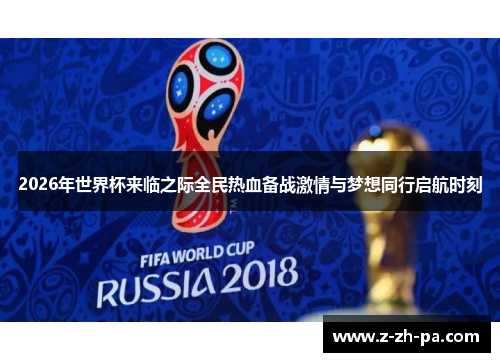 2026年世界杯来临之际全民热血备战激情与梦想同行启航时刻