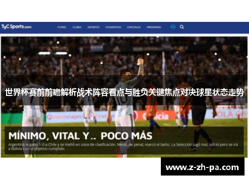 世界杯赛前前瞻解析战术阵容看点与胜负关键焦点对决球星状态走势