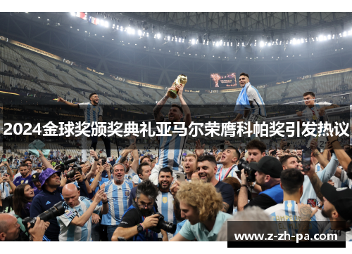 2024金球奖颁奖典礼亚马尔荣膺科帕奖引发热议