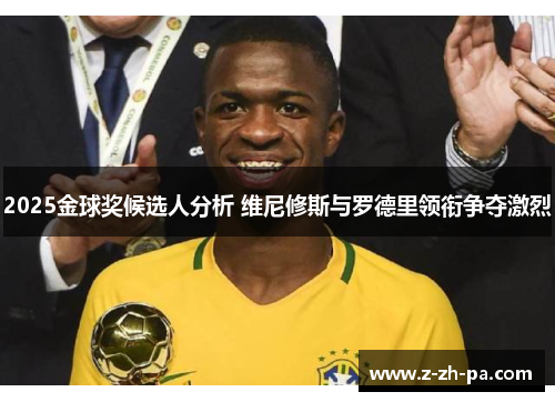 2025金球奖候选人分析 维尼修斯与罗德里领衔争夺激烈