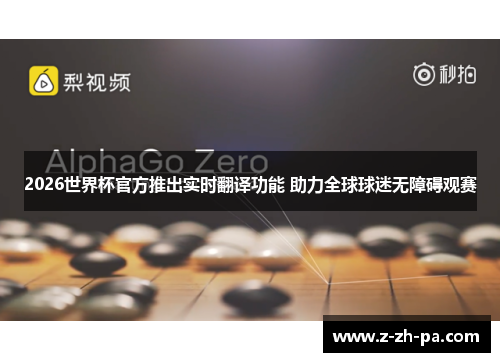 2026世界杯官方推出实时翻译功能 助力全球球迷无障碍观赛