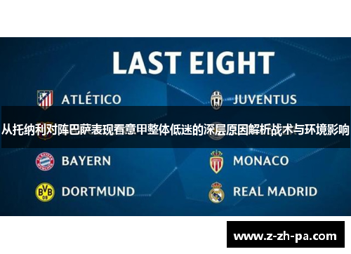 从托纳利对阵巴萨表现看意甲整体低迷的深层原因解析战术与环境影响