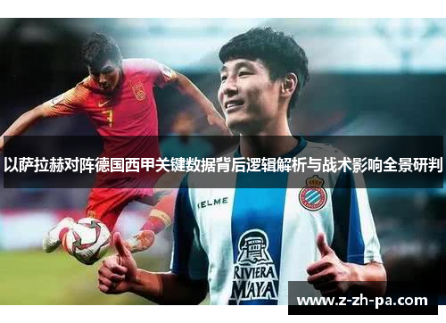 以萨拉赫对阵德国西甲关键数据背后逻辑解析与战术影响全景研判