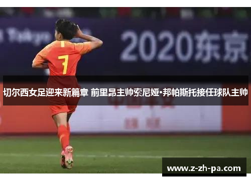 切尔西女足迎来新篇章 前里昂主帅索尼娅·邦帕斯托接任球队主帅 切尔西女足迎来新篇章 前里昂主帅索尼娅·邦帕斯托接任球队主帅