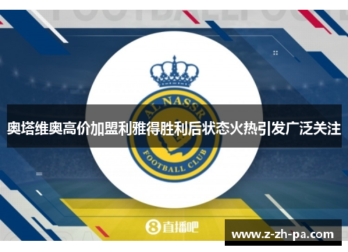 奥塔维奥高价加盟利雅得胜利后状态火热引发广泛关注 奥塔维奥高价加盟利雅得胜利后状态火热引发广泛关注