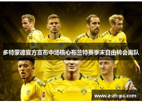 多特蒙德官方宣布中场核心布兰特赛季末自由转会离队