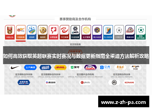 如何高效获取英超联赛实时赛况与数据更新指南全渠道方法解析攻略