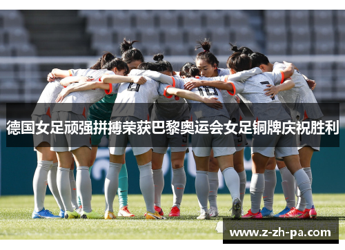 德国女足顽强拼搏荣获巴黎奥运会女足铜牌庆祝胜利