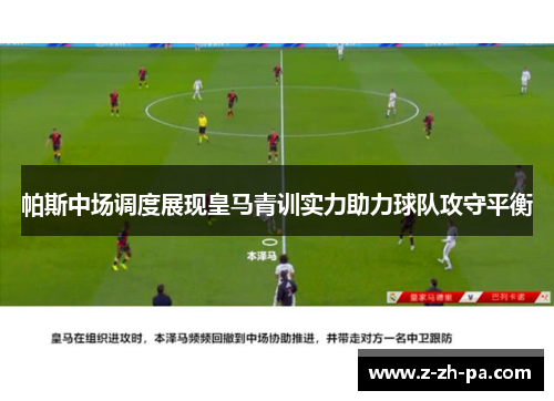 帕斯中场调度展现皇马青训实力助力球队攻守平衡