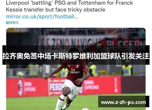 拉齐奥免签中场卡斯特罗维利加盟球队引发关注