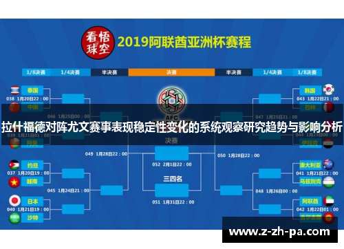拉什福德对阵尤文赛事表现稳定性变化的系统观察研究趋势与影响分析