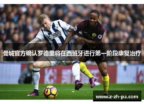 曼城官方确认罗德里将在西班牙进行第一阶段康复治疗