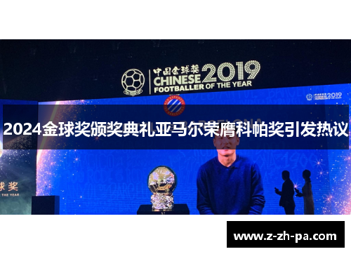 2024金球奖颁奖典礼亚马尔荣膺科帕奖引发热议