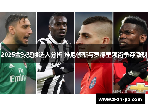 2025金球奖候选人分析 维尼修斯与罗德里领衔争夺激烈
