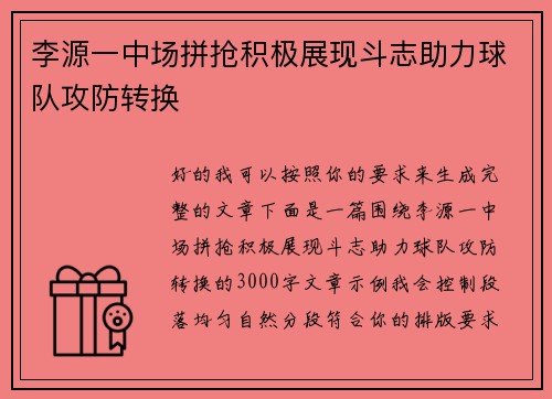 李源一中场拼抢积极展现斗志助力球队攻防转换