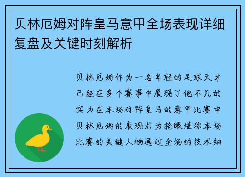 贝林厄姆对阵皇马意甲全场表现详细复盘及关键时刻解析
