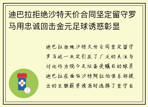 迪巴拉拒绝沙特天价合同坚定留守罗马用忠诚回击金元足球诱惑彰显