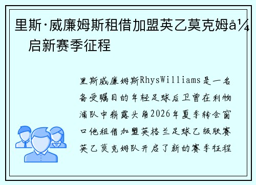 里斯·威廉姆斯租借加盟英乙莫克姆开启新赛季征程