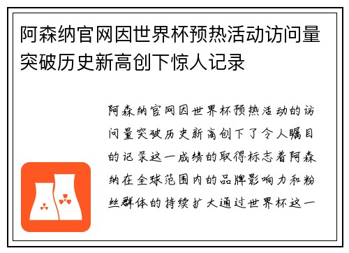 阿森纳官网因世界杯预热活动访问量突破历史新高创下惊人记录
