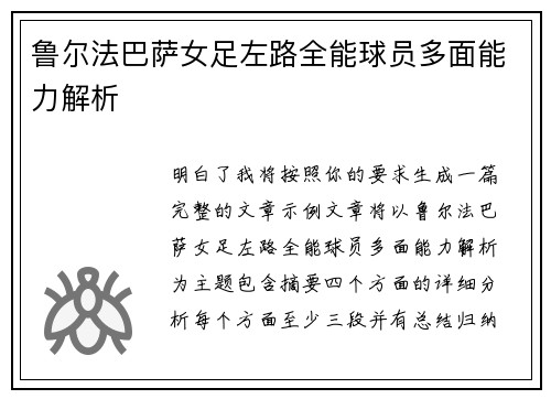 鲁尔法巴萨女足左路全能球员多面能力解析